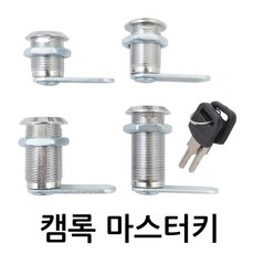 명가철물 캠록마스터키 KC-15 자물쇠 서랍 캐비넷 사물함 켐록