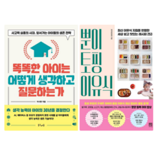 똑똑한아이는 어떻게 생각하고 질문하는가 + 뿐이 토핑 이유식 (전 2권)