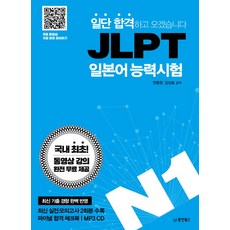일단 합격하고 오겠습니다 JLPT 일본어능력시험 N1:동영상 강의 완전 무료 제공, 동양북스, 일단 합격하고 오겠습니다 JLPT 시리즈