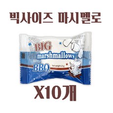 빅사이즈 BBQ 빅 머쉬멜로우 낱개X10개/비비큐마시멜로/구워먹는마시멜로/캠핑용마시멜로/캠핑간식, 10개, 20g
