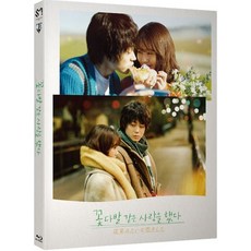 꽃다발같은사랑을했다블루레이