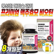 네추럴라이즈프리미엄맥주효모비오틴
 HACCP인증 내츄럴라이즈 프리미엄 맥주효모 비오틴 120정 독일맥주효모 어성초 콜라겐 남성 남자 남편 Biotin 바이오틴 2개
