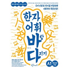 한자 어휘 바탕 다지기 A1(초등 3년 이상):국어 낱말과 한자를 연결하면 어휘력이 폭풍성장!, 에듀인사이트