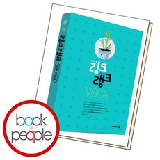 링크랭크 수능 보카, 없음