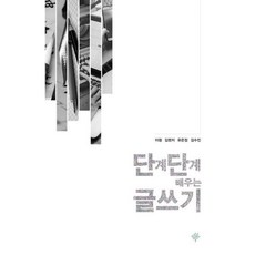 단계단계배우는글쓰기