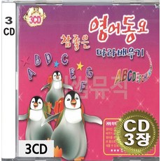 3CD (CD 3장 세트) 앨범 음반 참좋은 영어동요 알파벳송 빙고