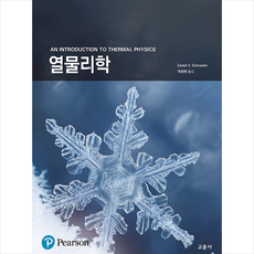 교문사 SCHROEDER 열물리학 +미니수첩제공, DanielV.Schroeder