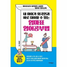 엄마표 영어 공부법 내 아이가 외국인과 바로 대화할 수 있는, 상품명