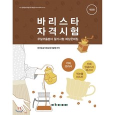 국제바리스타자격증일산