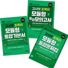 고시넷모듈형문제집