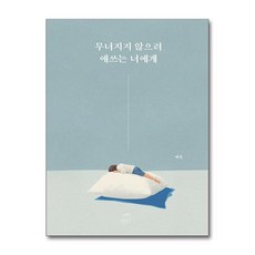 [부크럼] 무너지지 않으려 애쓰는 너에게 /마스크제공