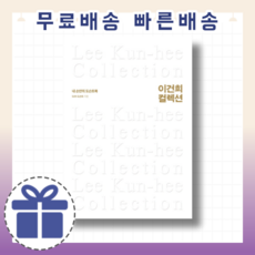 이건희컬렉션책