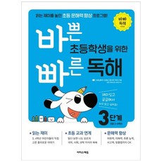 바쁜초등학생을위한빠른독해3단계