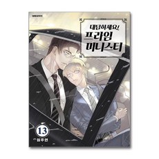 대답하세요! 프라임 미니스터 13 / 대원씨아이|||비닐포장**사은품증정!!# (단권+사은품) 선택