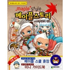 [개똥이네][중고-최상] 메이플스토리 공식 가이드 북 Vol.1