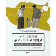 놀이치료를 통한 부모-자녀 관계치료, 학지사, Garry L. Landreth,Sue C. Bratton 공저/김양순 역