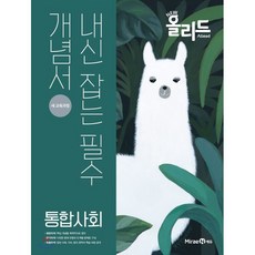 New 올리드(Allead) 고등 통합사회 (2023년용) : 내신 잡는 필수 개념서, 미래엔, 사회영역