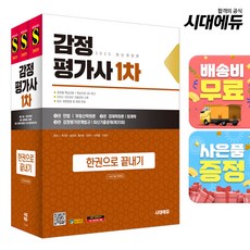 2025 시대에듀 감정평가사 1차 한권으로 끝내기+최신기출 무료특강, 시대고시기획