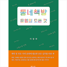 당신을위한것이나당신의것은아닌동네책방