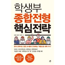 학생부 종합전형 핵심전략:현직 진학지도 전문 교사들이 안내하는 ‘학종으로 대학 가기’