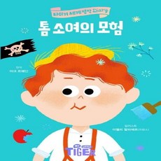 톰 소여의 모험 - 타이거 세계명작 다이어리, 상품명
