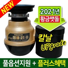 [황금맷돌]명품21 프리미엄 음식물처리기, 대구경(일반형)