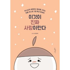 이것이 진짜 사랑이란다:하나님의 세미하신 음성을 그리는 젠틀 위스퍼 그림 묵상 에세이, 홍성사