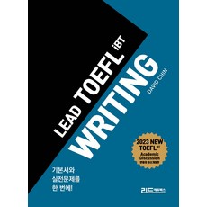 리드 토플 라이팅(Lead TOEFL iBT Writing):기본서와 실전문제를 한 번에, 리드에듀북스, 리드 토플 라이팅(Lead TOEFL iBT Wri.., DAVID CHIN(저)