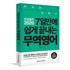 [중앙경제평론사 본사직영] 인코텀즈 2020 7일만에 쉽게 끝내는 무역영어 (개정판)