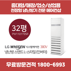 LG휘센 스탠드 인버터 냉난방기 L스타일 32평 (PW1101T9SR)