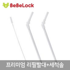 베베락 프리미엄 빨대컵 리필빨대2P+세척솔1P