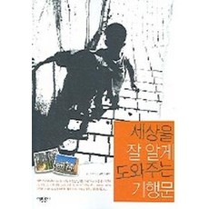 세상을 잘 알게 도와주는 기행문, 어린른이