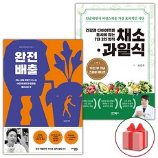 사은+완전 배출 + 건강과 다이어트를 동시에 잡는 7대 3의 법칙 채소·과일식 세트 - 전2권