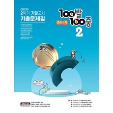 100발 100중 중등 수학 2-2 기말고사 기출문제집(23), 트윈링 [본권 해설 분권]검정2개, 중등2학년
