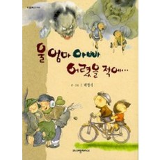 엘리트북 울 엄마 아빠 어렸을 적에 (아름북스 003)