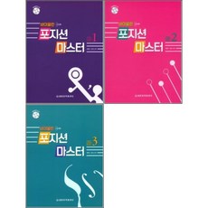 바이올린 포지션 마스터 1+2+3권 세트 (CD1장) 세광음악출판사