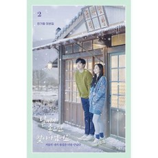 날씨가좋으면찾아가겠어요대본집