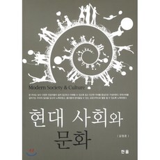 현대 사회와 문화, 한올, 김정준 저