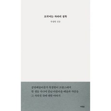 밀크북 모국어는 차라리 침묵, 도서, 9791189467302