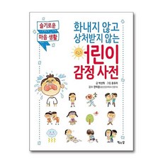 슬기로운 마음 생활 1 - 화내지 않고 상처받지 않는 어린이 감정 사전 책