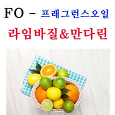 라임바질만다린프레그런스오일