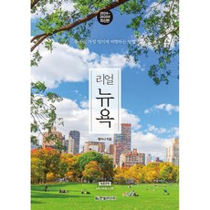 리얼 뉴욕 (2024-2025) - 뉴욕을 가장 멋지게 여행하는 방법 (최신판), 한빛라이프, NSB9791193080276