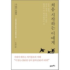 시 읽는 CEO 처음 시작하는 이에게 : 시에서 배우는 24가지 자기창조의 지혜, 고두현 저, 21세기북스