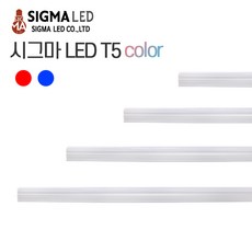 시그마 LED T5슬림간접조명 적색 청색 4w 8w 12w 15w 컬러 color, 12w-적색, 1개