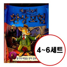 (전3권) 제로니모의 환상모험 4 5 6 세트