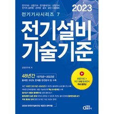 전기설비기술기준(전기기사 시리즈 7)(2023), 동일출판사