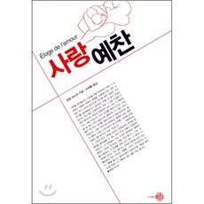 [길]사랑 예찬, 길, 알랭 바디우 지음, 조재룡 옮김