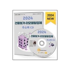 2024 건물철거·리모델링업체 주소록 CD : 건물·구축물해체공사 건물·토목엔지니어링 건물개수보수공사 건물설비설치공사 배관·냉난방공사 인테리어디자인...