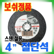 보쉬 절단석 4인치 그라인더날 컷팅날 컷팅휠