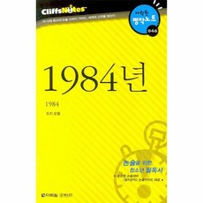 조지오웰1984